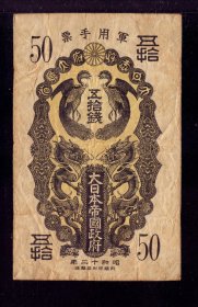 1937年侵华军用手票双龙伍拾钱/50钱 老民国钱币纸币收藏