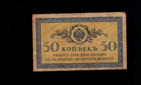俄罗斯沙俄纸币沙皇俄国50戈比1915年（曾在我国东北流通过）