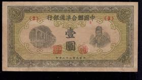 中国联合准备银行 壹元/1元书生 老民国日伪政权钱币纸币收藏保真