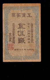 1918年南满洲铁道 抚顺炭矿工资预票 金伍钱/5钱 老民国纸币收藏