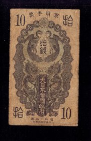 1937年侵华军用手票双龙拾钱/10钱 抗战民国钱币纸币收藏