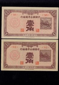 中国联合准备银行 壹角/1角 27年29年一对直板新票 民国纸币收藏