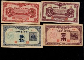 中国联合准备银行民国27年1分5分1角2角一组4枚 民国钱纸币收藏