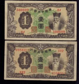 满洲中央银行 壹元/1元 绿凤凰 5位号6位号一对 老民国钱纸币收藏