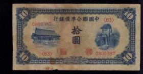 中国联合准备银行 拾元/10元 关公像 老民国日伪钱纸币收藏