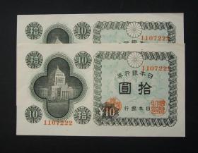 日本银行券 10元同号一对 民国日伪国外纸币钱币收藏保真保老