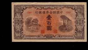 中国联合准备银行 壹佰圆/100元皇帝像 怀旧老民国钱币纸币收藏