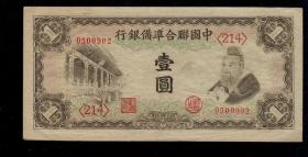 中国联合准备银行 壹元/1元 孔子 直板票 老民国日伪钱纸币收藏