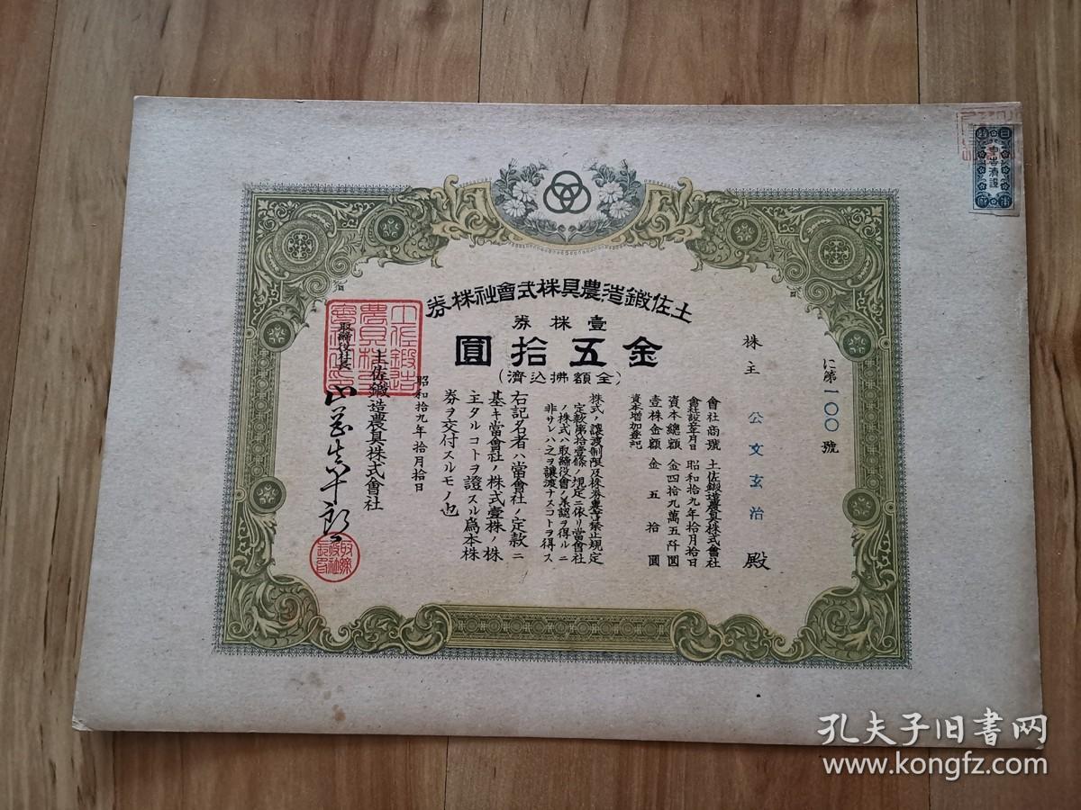 1944年锻造农具株式会社 股票一株券金50元 老民国时期证券书收藏