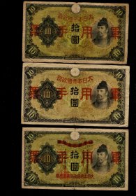 侵华军票3种带加盖日文广州一组 老民国钱币纸币收藏