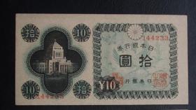 全新日本银行券 议事堂10元33大坂工厂印刷 国外钱币纸币收藏保真