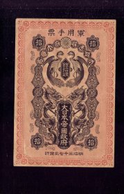 1904年双龙凤军用手票银拾钱（日俄战争在东北地区流通）纸币收藏