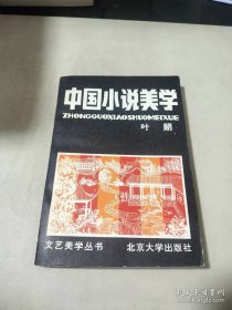 中国小说美学