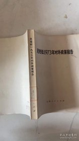 尼克松1973对外政策报告