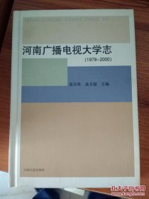 河南广播电视大学志:1979-2000