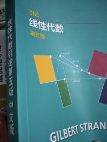 线性代数引论第五版中译版 （ Introduction to Linear Algebra MIT 中译版 ）