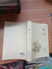 中华传统国学经典名著：管子全译