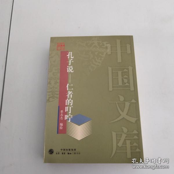 孔子说：仁者的叮咛