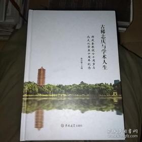 古稀志庆与学术人生 谢庆奎教授七十周岁与北大从学五十周年纪念