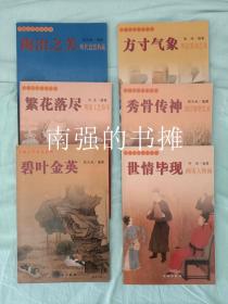 （共16本合售）（中国古代美术丛书）壮阔雄浑：秦汉雕塑艺术；秀骨传神：魏晋雕塑艺术；瑰丽雍容：隋唐宗教绘画；盛世风神：隋唐雕塑艺术；众生百态：隋唐世俗绘画；世情毕现：两宋人物画；连江叠巘：两宋山水画；水墨风流：元代人物花鸟画；多元汇流：元代工艺美术；画圣余韵：元明清寺观壁画；明代书法艺术；明清山水画；明清花鸟画；明清篆刻艺术；明清工艺拾零；明代瓷器典藏；（库存书、铜版纸全彩印、一版一印）