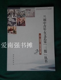 兰州中青年女文艺家“三俊”丛书——邱宁、陆春莉、赵霞绘画作品集