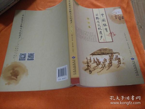 中国体育非物质文化遗产（浙江卷）