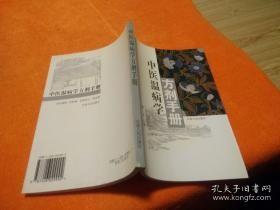 中医温病学方剂手册