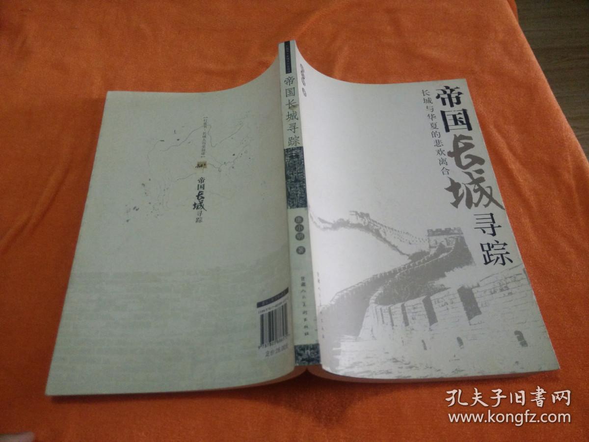 帝国长城寻踪
