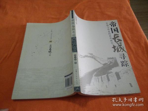 帝国长城寻踪