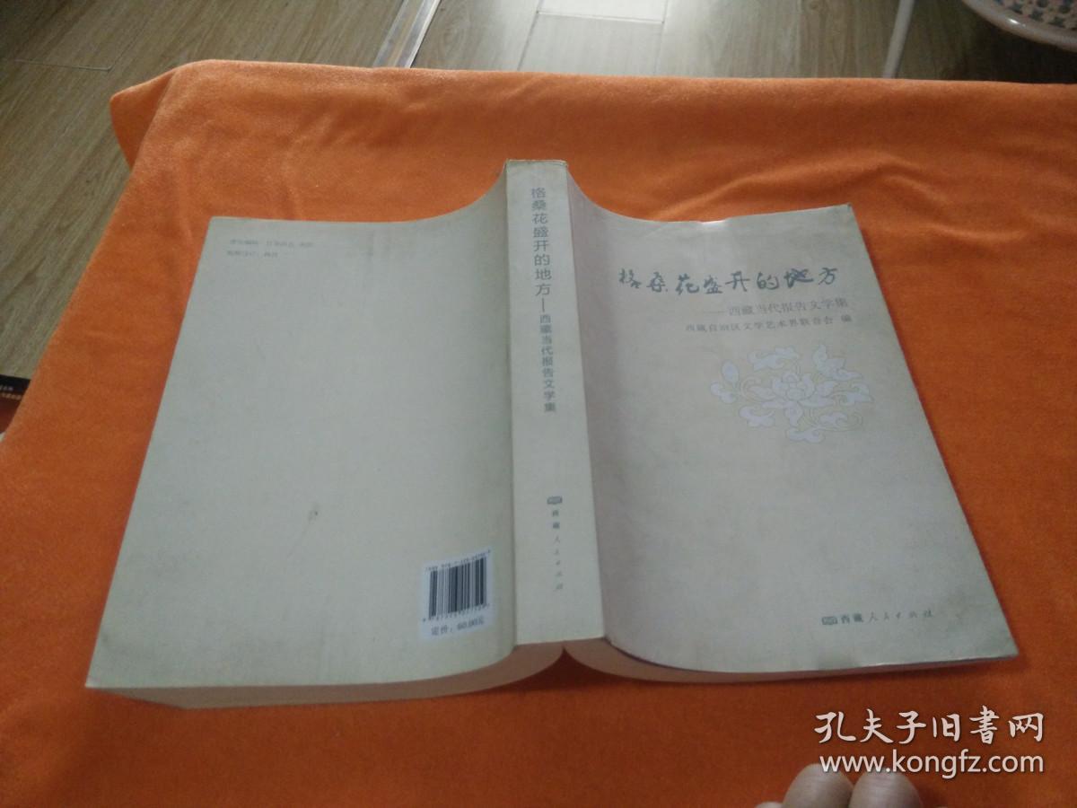 格桑花盛开的地方：西藏当代报告文学集