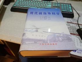 现代战伤外科学