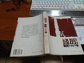 经历我的1957年