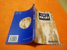 牛疯了还是人疯了（英文版）