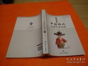 中国西北戏剧经典唱段选（九）