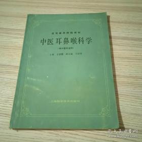 中医耳鼻喉科学