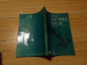 甘肃省农业气象观测资料汇编