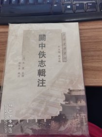 长安史蹟丛刊   关中佚志辑注