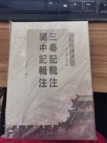 三秦记辑注关中记辑注