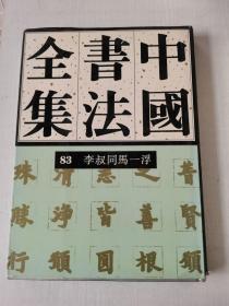 中国书法全集  83  近现代编  李叔同马一浮卷