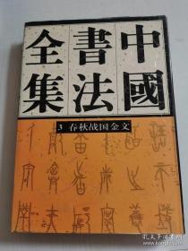 中国书法全集3：春秋战国金文卷