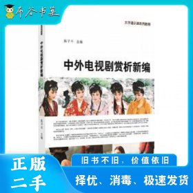 中外电视剧赏析新编陈子平苏州大学出版社9787567237070