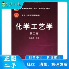 化学工艺学米镇涛化学工业出版社9787502584085