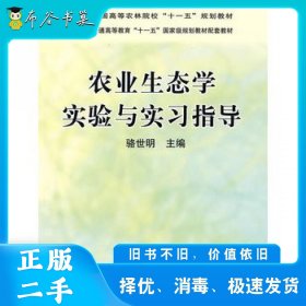 農(nóng)業(yè)生態(tài)學(xué)實驗與實習(xí)指導(dǎo)駱世明中國農(nóng)業(yè)出版社9787109133068