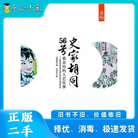 史家胡同56號(hào)梁秉堃金城出版社9787802516250