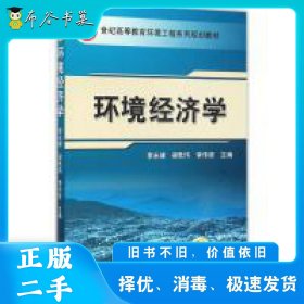 环境经济学李永峰机械工业出版社9787111519089