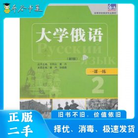 大学俄语东方（新版）（2）（一课一练）童丹　等主编，王琳　等编外语教学与研究出版社9787513510653