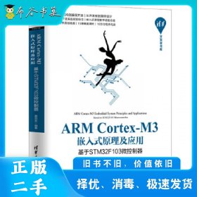 ARMCortex-M3嵌入式原理及应用——基于STM32F103微控制器黄克亚清华大学出版社9787302538615