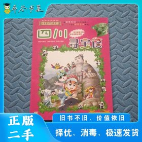 大中华寻宝系列6四川寻宝记孙君曼二十一世纪出版社9787556834587