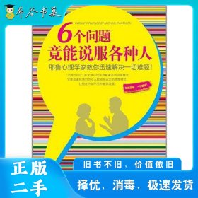 6个问题竟能说服各种人：耶鲁心理学家教你迅速解决一切难题