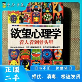 欲望心理学:看人看到骨头里(澳)麦凯中国友谊出版公司9787505731226